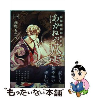 【中古】 明治瓦斯燈妖夢抄あかねや八雲 １/マッグガーデン/森野きこり(その他)