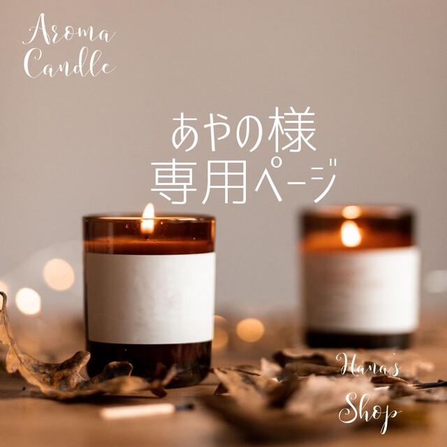 あやの様　専用ページ　Candleセット　2点 ハンドメイドのインテリア/家具(アロマ/キャンドル)の商品写真