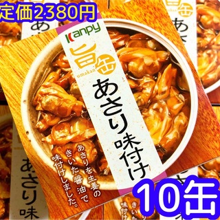 旨缶　あさり味付け　生姜醤油味　10缶❣️(缶詰/瓶詰)