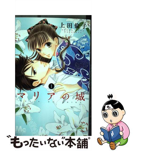 【中古】 マリアの城 1/集英社/上田倫子 エンタメ/ホビーの漫画(少女漫画)の商品写真