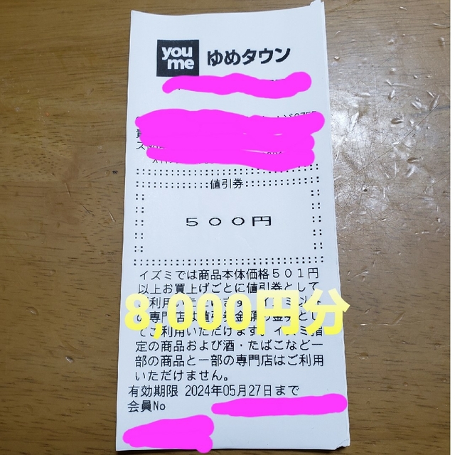 ゆめタウン値引き券　　8,000円分