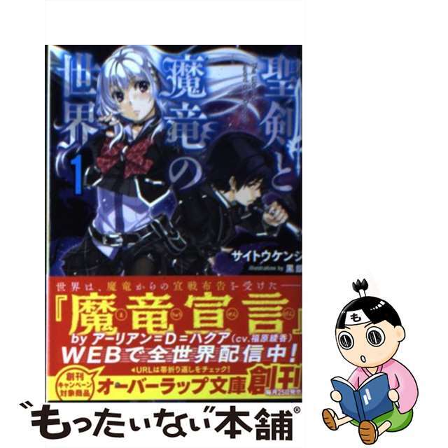 【中古】 聖剣と魔竜の世界 1/オーバーラップ/サイトウケンジ エンタメ/ホビーのエンタメ その他(その他)の商品写真