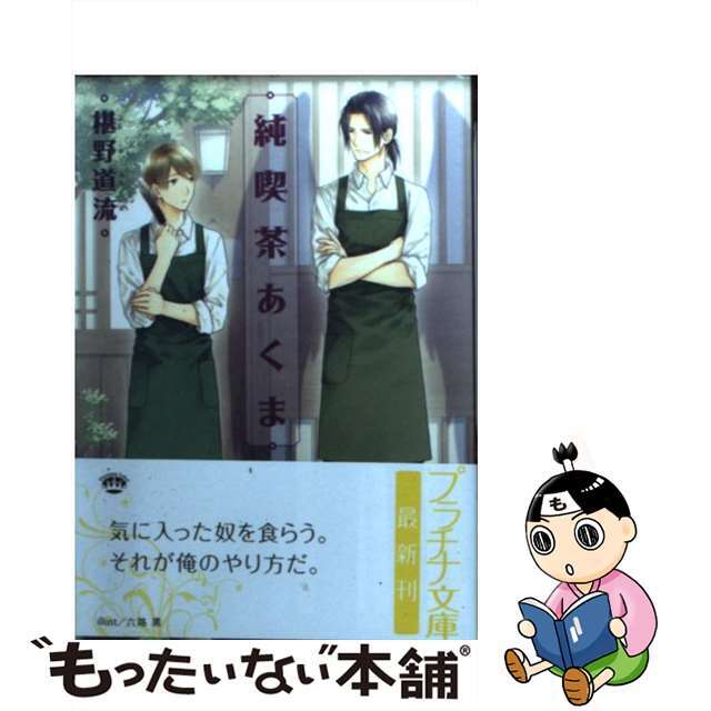 【中古】 純喫茶あくま/プランタン出版/椹野道流 エンタメ/ホビーの本(ボーイズラブ(BL))の商品写真