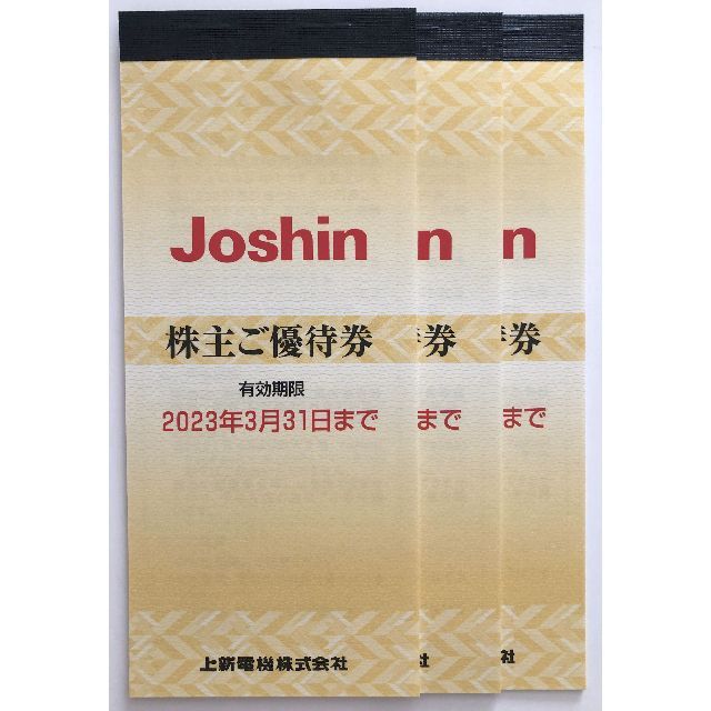 Joshin 上新電機　株主優待　¥15,000分