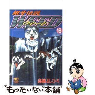 【中古】 銀牙伝説ウィード １６/日本文芸社/高橋よしひろ(青年漫画)