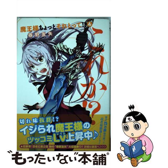 【中古】 魔王様ちょっとそれとって!! 4/集英社/春野友矢 エンタメ/ホビーの漫画(青年漫画)の商品写真