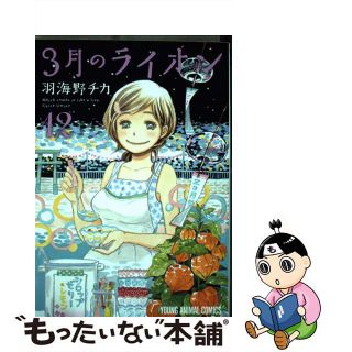 【中古】 ３月のライオン １２/白泉社/羽海野チカ(その他)