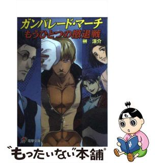 【中古】 ガンパレード・マーチもうひとつの撤退戦 榊涼介(文学/小説)