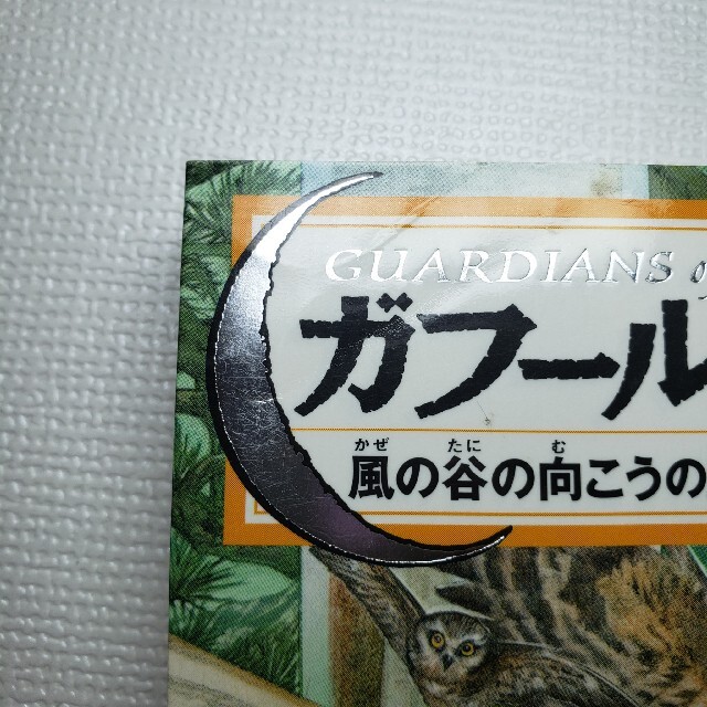 都内で ガフールの勇者たち 巻 全巻 文学/小説