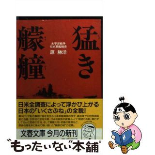 【中古】 猛き艨艟 太平洋戦争日本軍艦戦史/文藝春秋/原勝洋(その他)