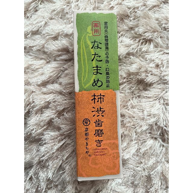 なたまめ柿渋歯磨き　京都やまちや　120g | フリマアプリ ラクマ