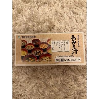 世田谷自然食品　おみそ汁(インスタント食品)