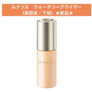 ルナソル(LUNASOL)のルナソル　ウォータリープライマー　ベース　化粧下地　LUNASOL 美容液(化粧下地)