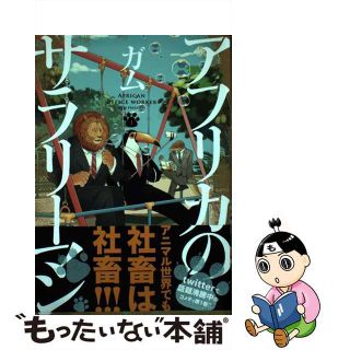 【中古】 アフリカのサラリーマン １/ＫＡＤＯＫＡＷＡ/ガム(その他)