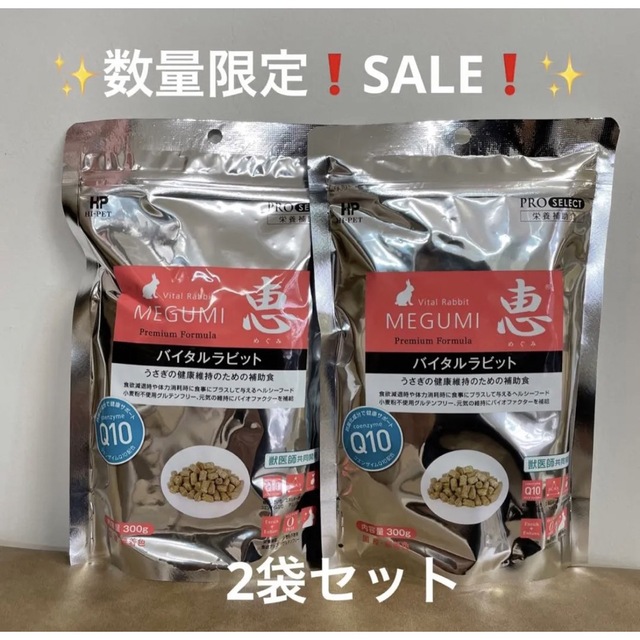 ハイペット バイタルラビット 300g×２袋 - ペットフード