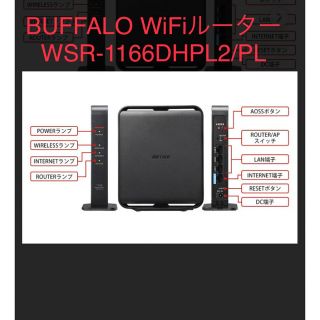 バッファロー(Buffalo)のBUFFALO WiFiルーター WSR-1166DHPL2/PL(PC周辺機器)