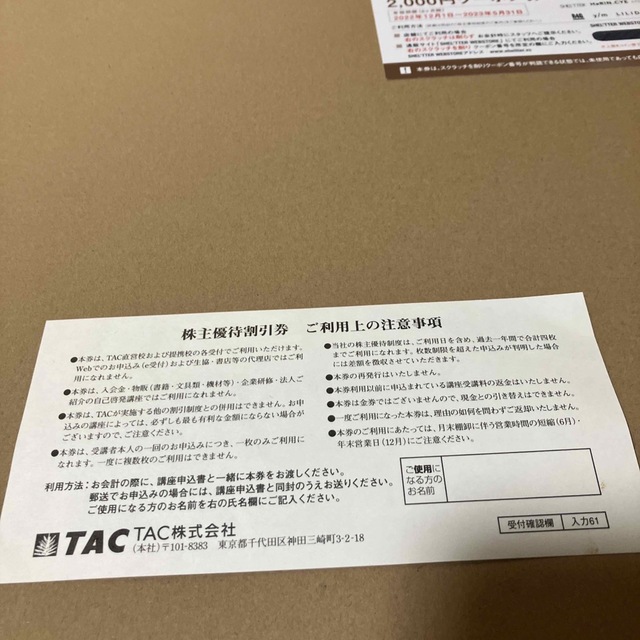 TAC出版(タックシュッパン)のTAC株主優待10%OFF エンタメ/ホビーの本(資格/検定)の商品写真