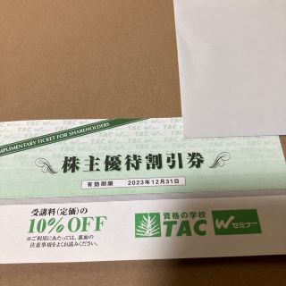 タックシュッパン(TAC出版)のTAC株主優待10%OFF(資格/検定)