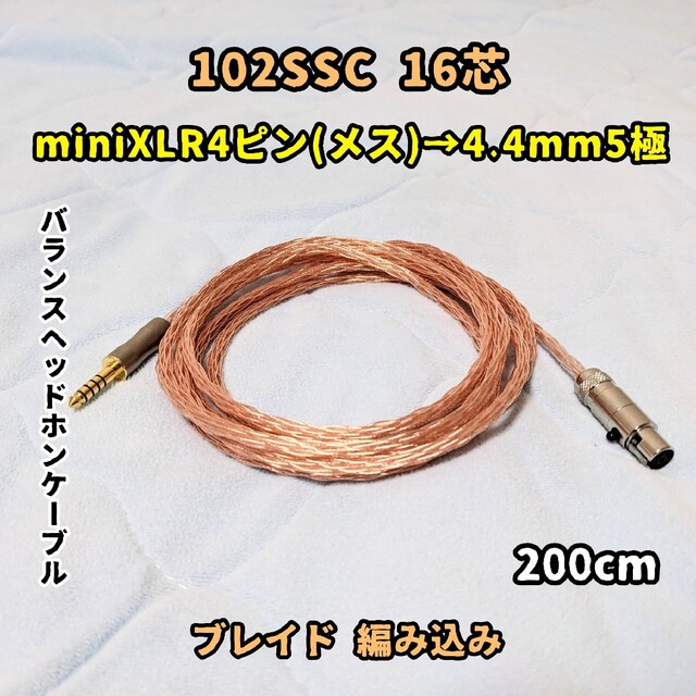 102SSC 16芯  miniXLR4極→4.4mm5極 バランスケーブル