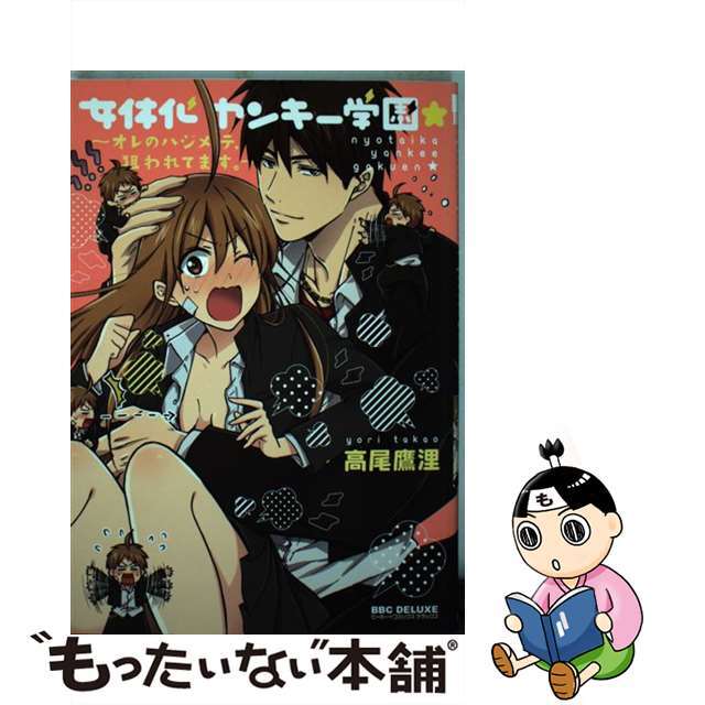 【中古】 女体化ヤンキー学園★~オレのハジメテ、狙われてます~/リブレ/高尾鷹浬 エンタメ/ホビーの漫画(ボーイズラブ(BL))の商品写真