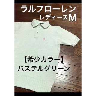 ラルフローレン(Ralph Lauren)の【希少カラー】 ラルフローレン ニット ポロシャツ パステルグリーン NO833(ニット/セーター)