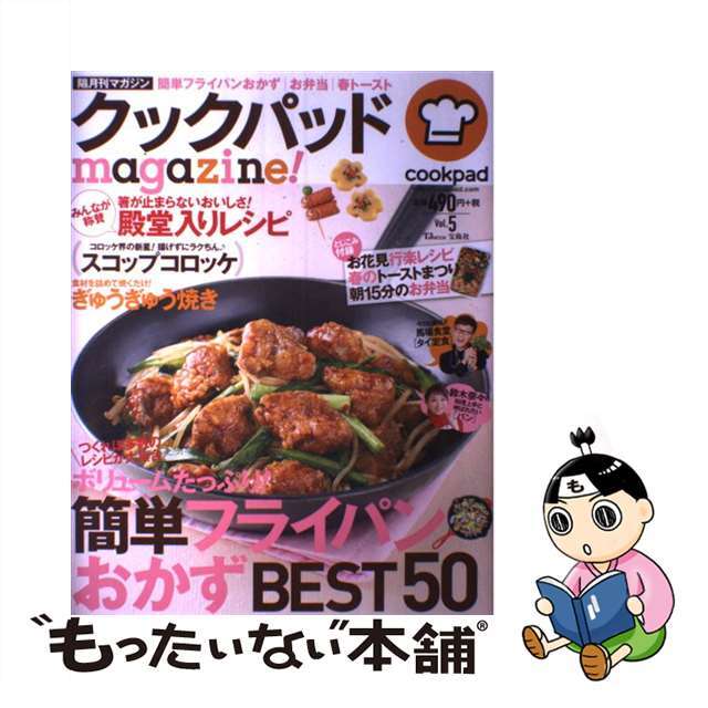 【中古】 クックパッドmagazine! vol.5/宝島社/クックパッド株式会社 エンタメ/ホビーの本(料理/グルメ)の商品写真