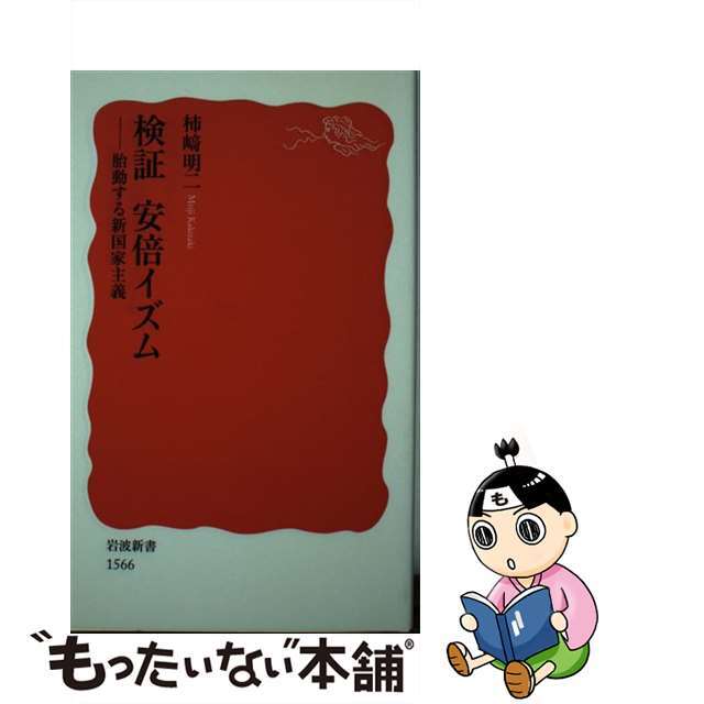 【中古】 検証安倍イズム 胎動する新国家主義/岩波書店/柿崎明二 エンタメ/ホビーのエンタメ その他(その他)の商品写真