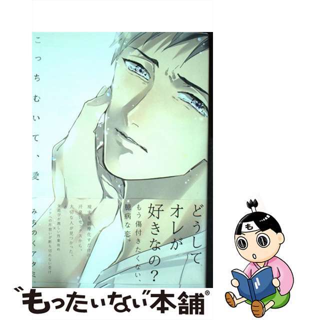 【中古】 こっちむいて、愛/ふゅ~じょんぷろだくと/みちのくアタミ エンタメ/ホビーの漫画(その他)の商品写真