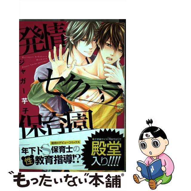 【中古】 発情セクハラ保育園/フロンティアワークス/ジャガー芋子 エンタメ/ホビーの漫画(ボーイズラブ(BL))の商品写真