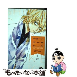【中古】 ショートケーキケーキ ４/集英社/森下ｓｕｕ(その他)