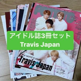 ジャニーズ(Johnny's)のTravis Japan    アイドル誌3冊セット　切り抜き(アート/エンタメ/ホビー)