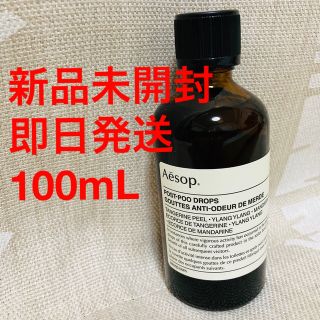 イソップ(Aesop)の【未開封】イソップ ポスト プー ドロップス 100ml(日用品/生活雑貨)