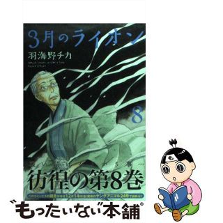 【中古】 ３月のライオン ８/白泉社/羽海野チカ(その他)