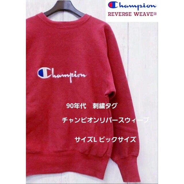 チャンピオン リバースウィーブ 90s USA製 刺繍タグ 90年代 希少