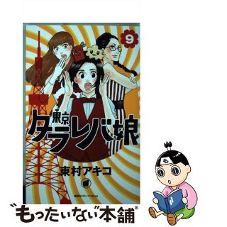 【中古】 東京タラレバ娘 ９/講談社/東村アキコ(その他)