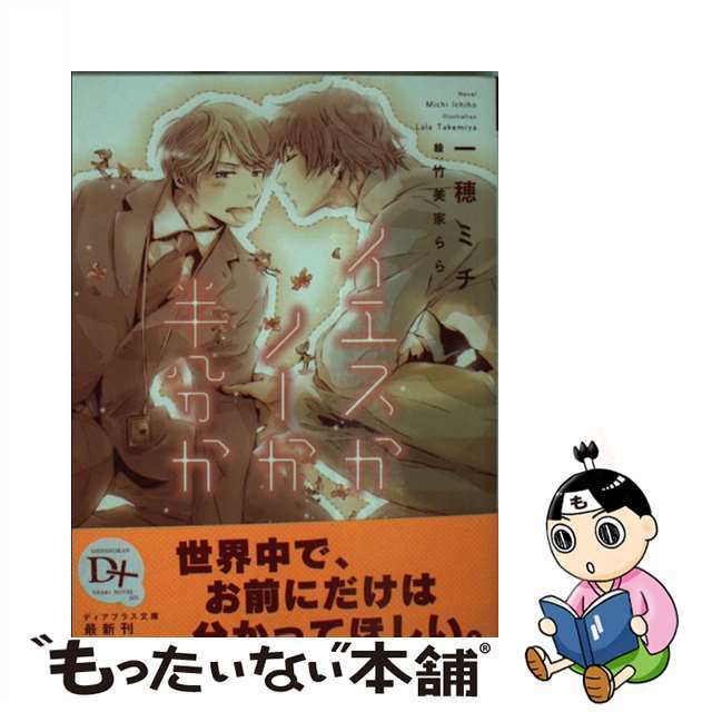 【中古】 イエスかノーか半分か/新書館/一穂ミチ エンタメ/ホビーの本(ボーイズラブ(BL))の商品写真