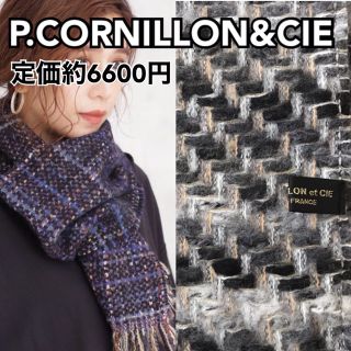 P.Cornillon - 美品　P.CORNILLON&CIE ツイードマフラー　大判　グレー　黒