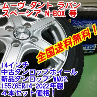 ダンロップ(DUNLOP)の送料無料！新品ダンロップWM02 155/65R14　22年製×中古14インチH(タイヤ・ホイールセット)