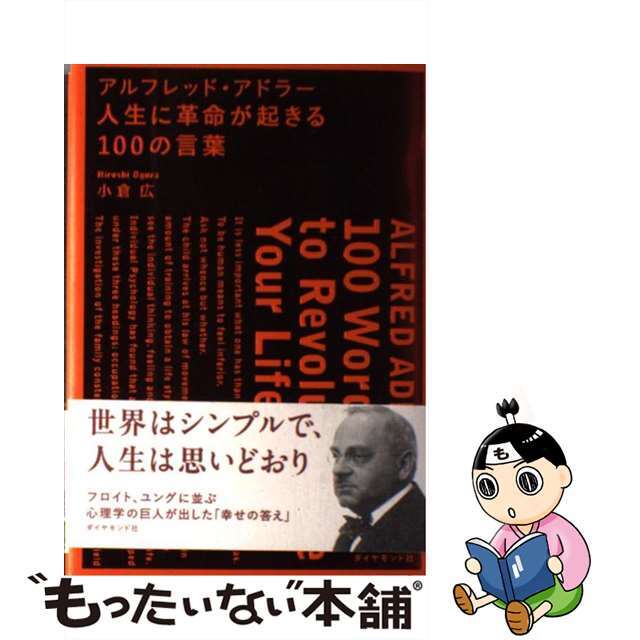 【中古】 アルフレッド・アドラー人生に革命が起きる１００の言葉/ダイヤモンド社/小倉広 エンタメ/ホビーの本(ビジネス/経済)の商品写真