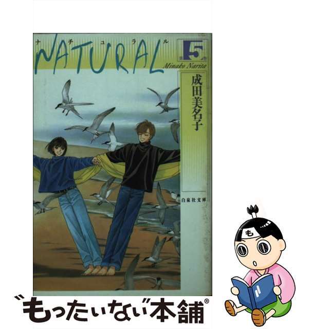 ＮＡＴＵＲＡＬ 第５巻/白泉社/成田美名子