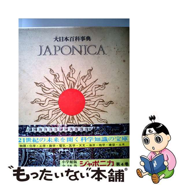 大日本百科事典 １８ 新版/小学館