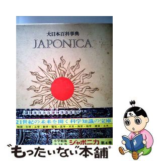 大日本百科事典 ２１ 新版/小学館