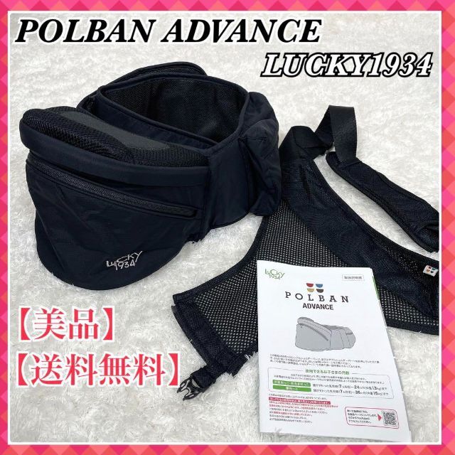 0121 POLBAN ADVANCE LUCKY1934 ヒップシート 美品 - 抱っこひも