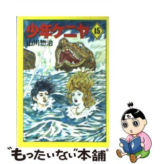 【中古】 少年ケニヤ １５/角川書店/山川惣治(絵本/児童書)