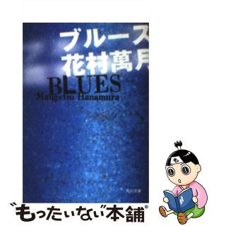 【中古】 ブルース/角川書店/花村萬月(文学/小説)