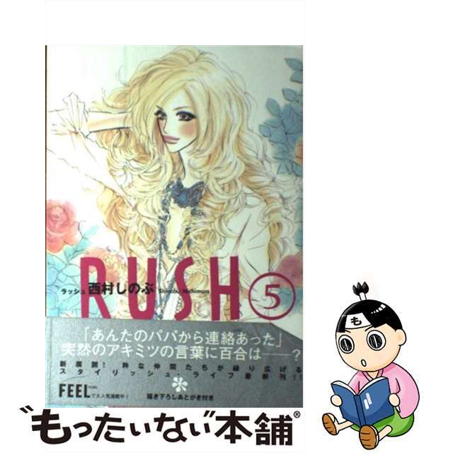 【中古】 ＲＵＳＨ ５/祥伝社/西村しのぶ エンタメ/ホビーの漫画(その他)の商品写真