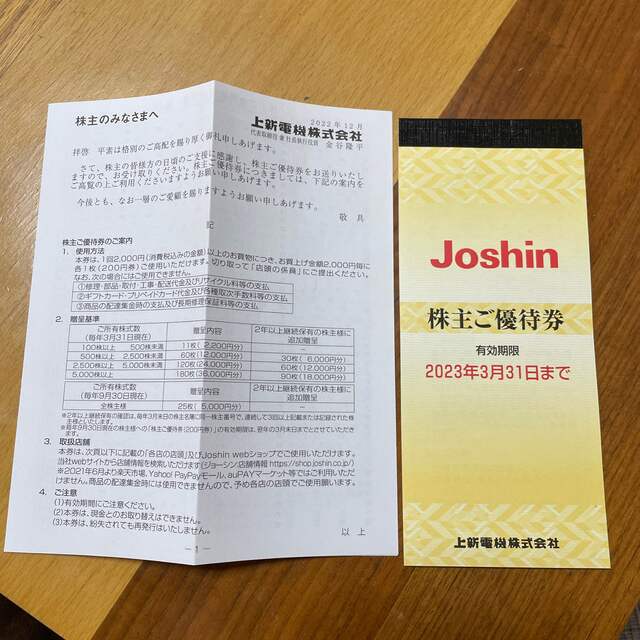 Joshin 株主優待券　5000円分 チケットの優待券/割引券(ショッピング)の商品写真