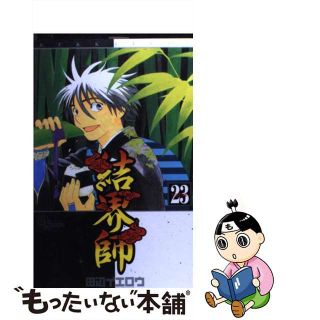 【中古】 結界師 ２３/小学館/田辺イエロウ(少年漫画)