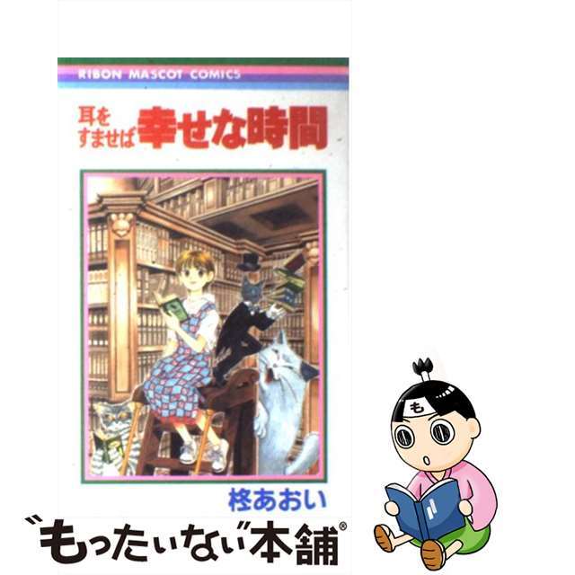 【中古】 耳をすませば幸せな時間/集英社/柊あおい エンタメ/ホビーの漫画(少女漫画)の商品写真