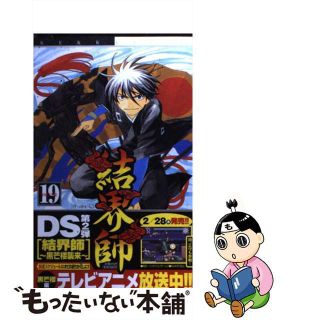 【中古】 結界師 １９/小学館/田辺イエロウ(少年漫画)